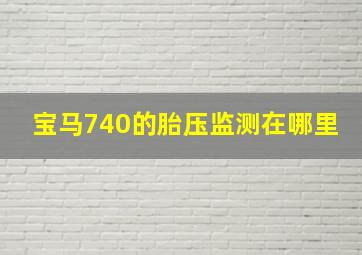 宝马740的胎压监测在哪里