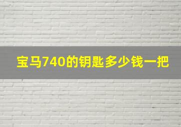 宝马740的钥匙多少钱一把