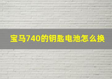 宝马740的钥匙电池怎么换