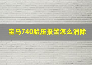 宝马740胎压报警怎么消除