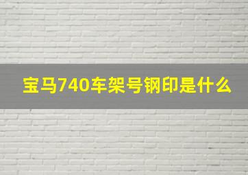 宝马740车架号钢印是什么