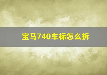 宝马740车标怎么拆