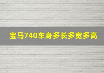 宝马740车身多长多宽多高