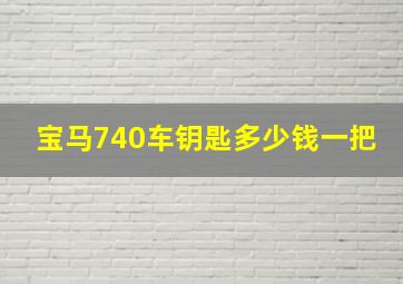 宝马740车钥匙多少钱一把