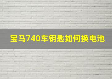 宝马740车钥匙如何换电池