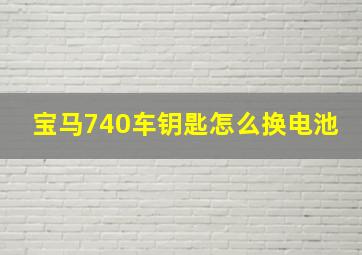 宝马740车钥匙怎么换电池