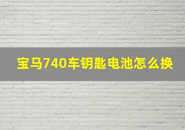 宝马740车钥匙电池怎么换