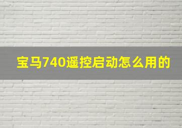 宝马740遥控启动怎么用的