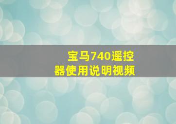 宝马740遥控器使用说明视频