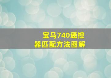 宝马740遥控器匹配方法图解