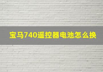 宝马740遥控器电池怎么换