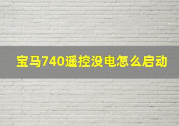 宝马740遥控没电怎么启动