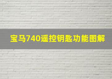 宝马740遥控钥匙功能图解