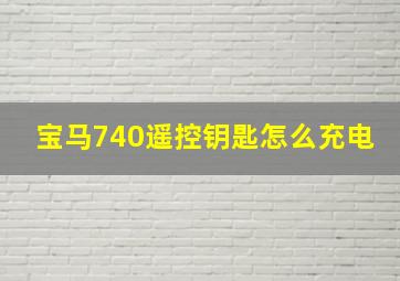 宝马740遥控钥匙怎么充电