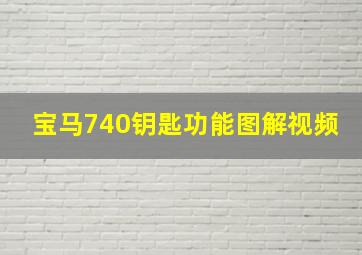 宝马740钥匙功能图解视频