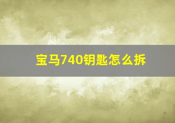 宝马740钥匙怎么拆