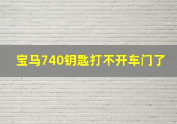 宝马740钥匙打不开车门了