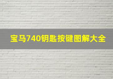 宝马740钥匙按键图解大全