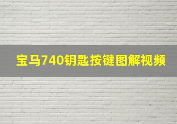 宝马740钥匙按键图解视频