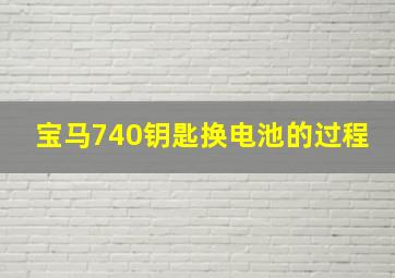 宝马740钥匙换电池的过程