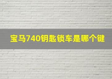 宝马740钥匙锁车是哪个键