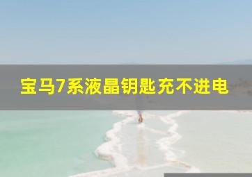 宝马7系液晶钥匙充不进电