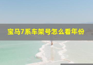 宝马7系车架号怎么看年份