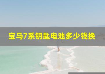 宝马7系钥匙电池多少钱换