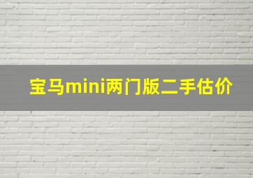 宝马mini两门版二手估价