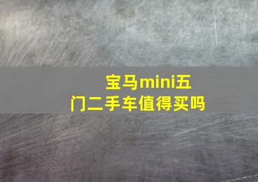 宝马mini五门二手车值得买吗