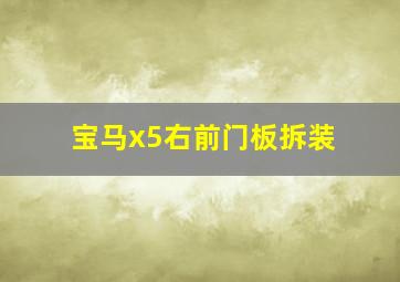 宝马x5右前门板拆装