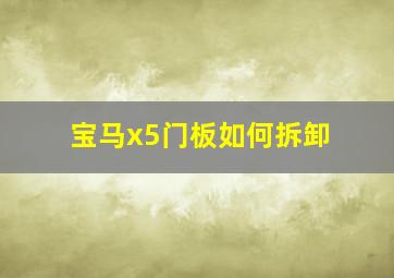 宝马x5门板如何拆卸