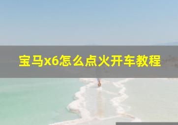 宝马x6怎么点火开车教程