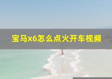 宝马x6怎么点火开车视频