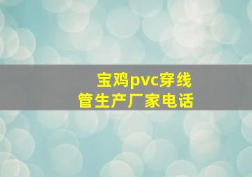 宝鸡pvc穿线管生产厂家电话