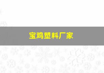 宝鸡塑料厂家