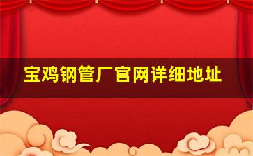 宝鸡钢管厂官网详细地址