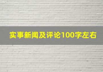 实事新闻及评论100字左右