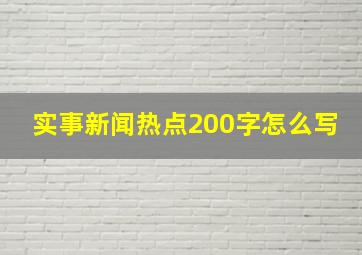 实事新闻热点200字怎么写