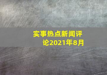 实事热点新闻评论2021年8月