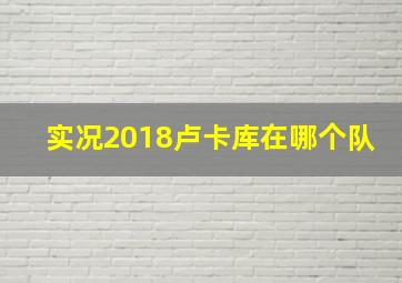 实况2018卢卡库在哪个队