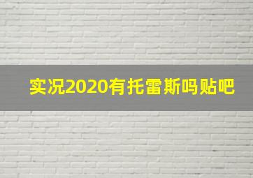 实况2020有托雷斯吗贴吧