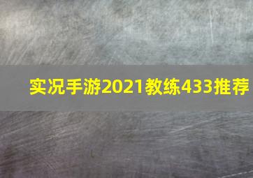 实况手游2021教练433推荐