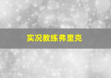 实况教练弗里克