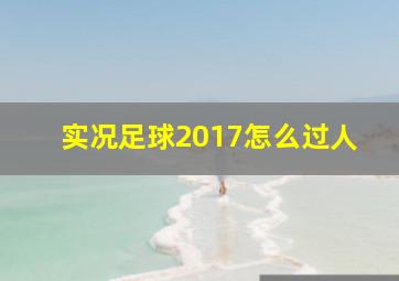 实况足球2017怎么过人