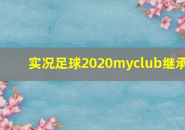 实况足球2020myclub继承