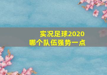 实况足球2020哪个队伍强势一点