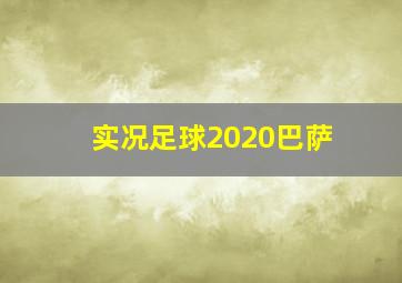 实况足球2020巴萨