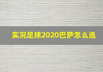 实况足球2020巴萨怎么选