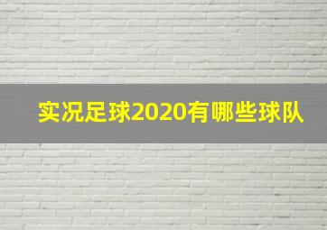 实况足球2020有哪些球队